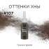 Хна для бровей Шатен №107 Хна для бровей Шатен №107